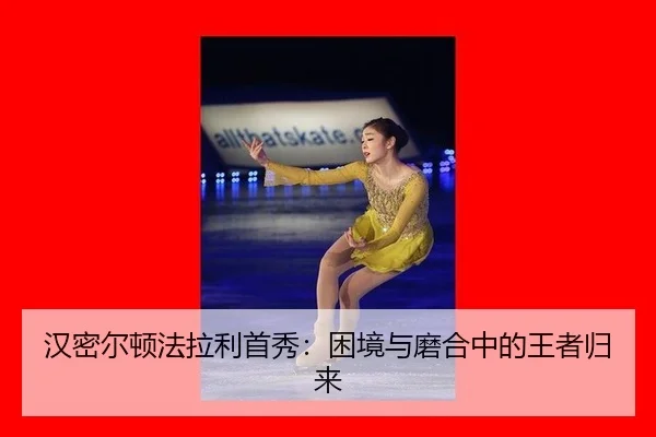 han-mi-er-dun-fa-la-li-shou-xiu-kun-jing-yu-mo-he-zhong-de-wang-zhe-gui-lai-2-943.jpg