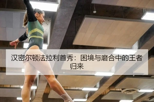 汉密尔顿法拉利首秀：困境与磨合中的王者归来
