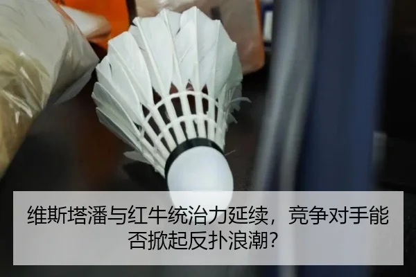 wei-si-ta-pan-yu-hong-niu-tong-zhi-li-yan-xu-jing-zheng-dui-shou-neng-fou-xian-qi-fan-pu-lang-chao-2-563.jpg