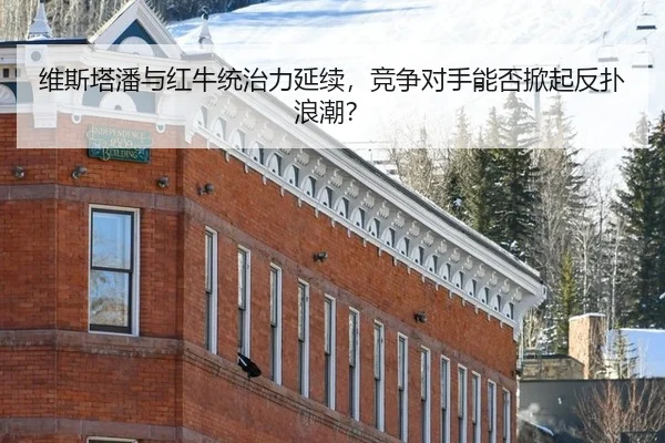 wei-si-ta-pan-yu-hong-niu-tong-zhi-li-yan-xu-jing-zheng-dui-shou-neng-fou-xian-qi-fan-pu-lang-chao-3-253.jpg