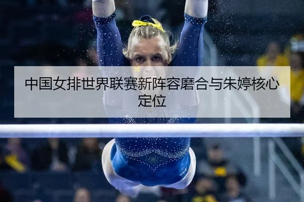 zhong-guo-nv-pai-shi-jie-lian-sai-xin-zhen-rong-mo-he-yu-zhu-ting-he-xin-ding-wei-2-469.jpg