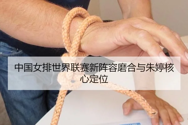 zhong-guo-nv-pai-shi-jie-lian-sai-xin-zhen-rong-mo-he-yu-zhu-ting-he-xin-ding-wei-3-993.jpg