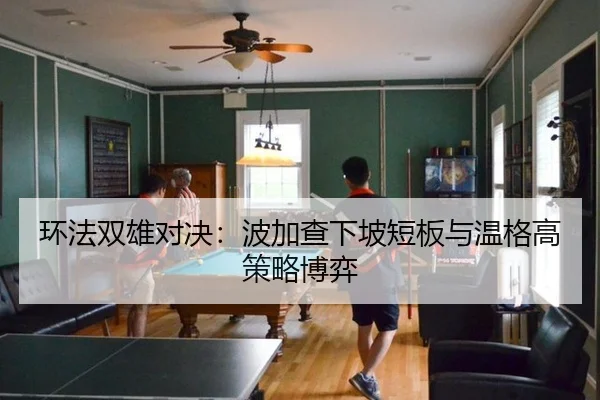 huan-fa-shuang-xiong-dui-jue-bo-jia-cha-xia-po-duan-ban-yu-wen-ge-gao-ce-lve-bo-yi-2-549.jpg