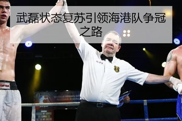 武磊状态复苏引领海港队争冠之路