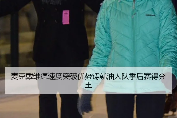 麦克戴维德速度突破优势铸就油人队季后赛得分王
