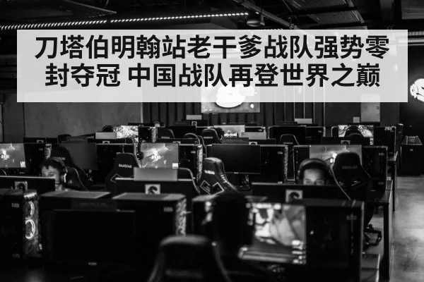 刀塔伯明翰站老干爹战队强势零封夺冠 中国战队再登世界之巅