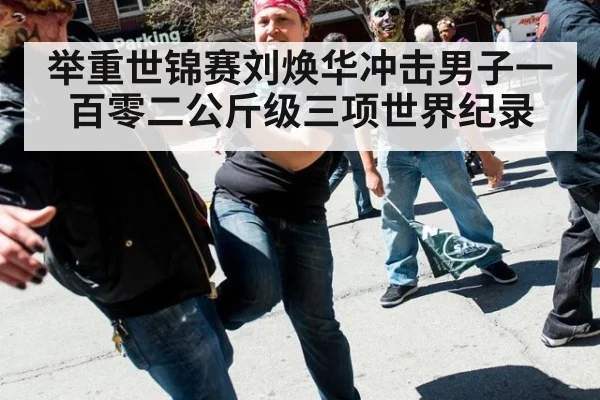 举重世锦赛刘焕华冲击男子一百零二公斤级三项世界纪录