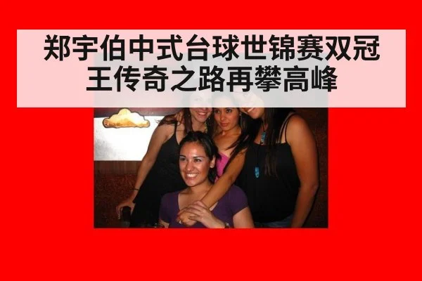 郑宇伯中式台球世锦赛双冠王传奇之路再攀高峰