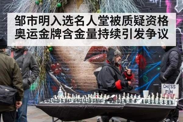 邹市明入选名人堂被质疑资格 奥运金牌含金量持续引发争议