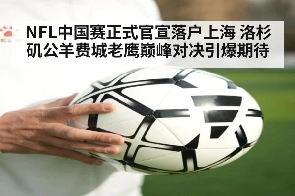 NFL中国赛正式官宣落户上海 洛杉矶公羊费城老鹰巅峰对决引爆期待