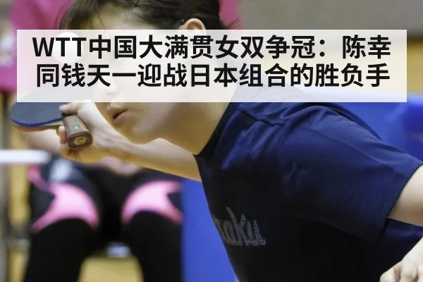 WTT中国大满贯女双争冠:陈幸同钱天一迎战日本组合的胜负手
