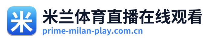 米兰体育直播在线观看